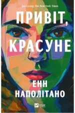 Привіт, красуне | Енн Наполітано