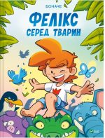 Фелікс серед тварин |  Боначе