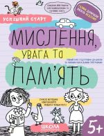 Успішний старт. МИСЛЕННЯ, увага та ПАМ’ЯТЬ | Галина Дерипаско. Василь Федієнко.