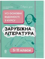 Довідник учня. Зарубіжна література. 5-11 класи. Усі основні відомості з курсу | Коновалова М.В., Юрко О.В.