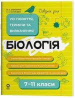 Довідник учня. Біологія. 7–11 класи. Усі поняття, терміни та визначення | Атаманчук М.О.. Остапович К.А.