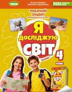 Я досліджую світ, 4 клас. Робочий зошит. Частина 1 | Тетяна Гільберг, Світлана Тарнавська 2026