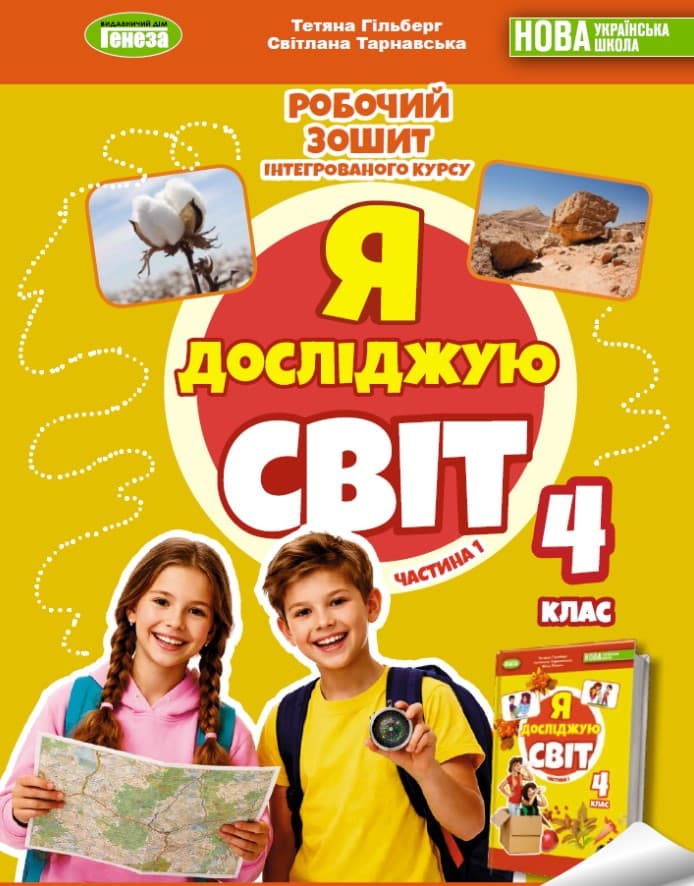 Screenshot_1 (89) Я досліджую світ, 4 клас. Робочий зошит. Частина 1 | Тетяна Гільберг, Світлана Тарнавська 2026 - Зображення 1