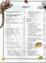 Велика енциклопедія тварин | В.Б.Бейко - Зображення 3