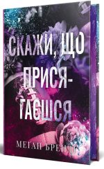 Скажи, що присягаєшся | Меґан Бренді - Зображення 2