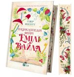 Енциклопедія фейрі Емілі Вайлд |  Гізер Фосетт - Зображення 3