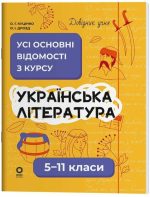 Довідник учня. Українська література. 5-11 класи. Усі основні відомості з курсу | Куцінко О.Г., Дрозд О.І.