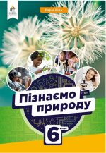 Пізнаємо природу. Підручник, 6 клас | Біда Д.Д.