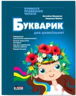 Букварик для дошкільнят. Вчимося правильно читати | Малярчук А.Я., Вавіна Л.С.