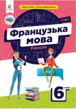 Французька мова, Підручник (2-й рік навч. з аудіосупровод), 6 клас | Чумак Н. П.