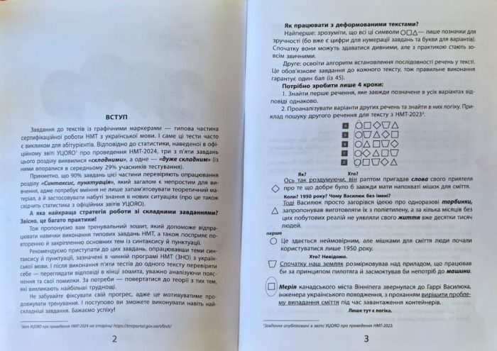 Українська мова. НМТ. Тренажер складних завдань до текстів із графічними маркерами - Зображення 3