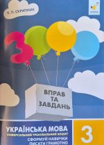 Українська мова 3 клас. Сформуй навички писати грамотно | К.П. Скрипник