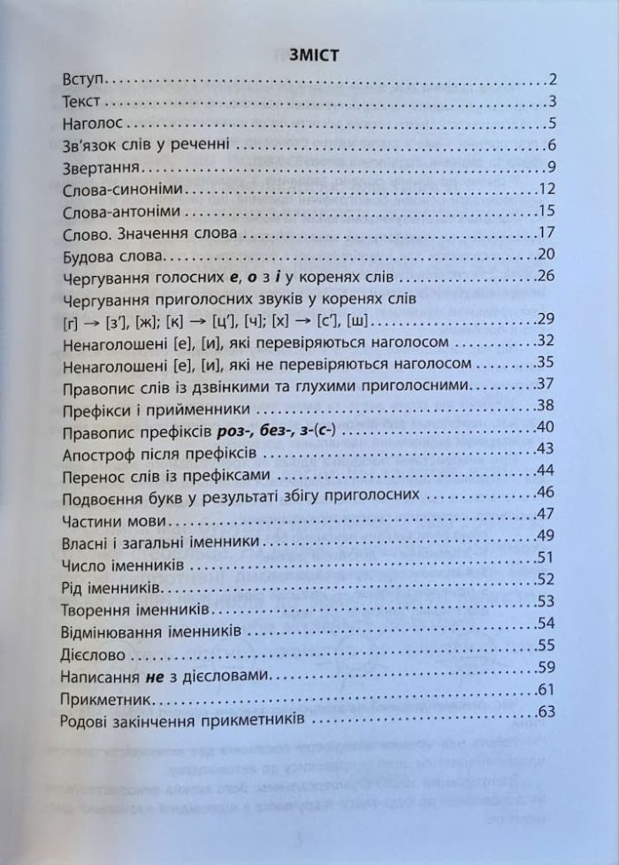 Українська мова 3 клас. Сформуй навички писати грамотно | К.П. Скрипник - Зображення 2