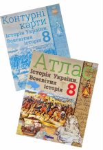 Комплект. Атлас+контурна карта. Всесвітня та історія України 8 клас | Щупак І.Я. НУШ