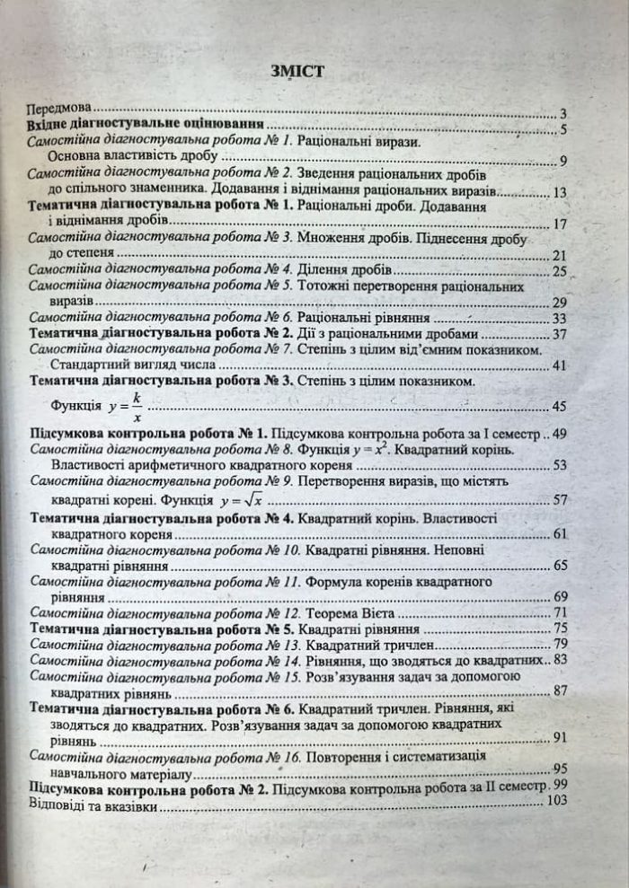 Діагностувальні роботи з алгебри. 8 клас (за прогр.: А. Мерзляк та ін.; О. Істер) | Мартинюк С. - Зображення 2