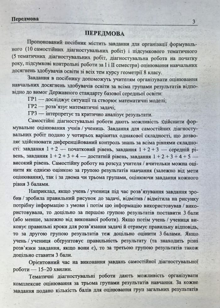 Діагностувальні роботи з геометрії. 8 клас (за прогр. О. Істер) - Зображення 2