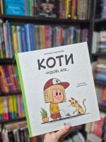 Коти чудові, але... | Штєпанка Секанінова - Зображення 3