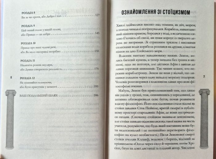Стоїцизм на щодень. Прості правила життя | Вільям Мулліґен - Зображення 3