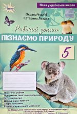 Пізнаємо природу 5 клас. Робочий зошит. До  Д.Д.Біда, Т.Г. Гільберг | О.Чухліб + темат. оцінювання