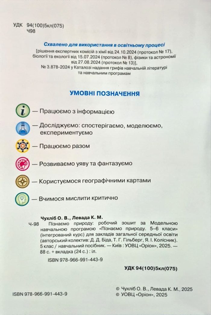 Пізнаємо природу 5 клас. Робочий зошит. До  Д.Д.Біда, Т.Г. Гільберг | О.Чухліб + темат. оцінювання - Зображення 2