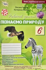 Пізнаємо природу 6 клас. Робочий зошит. До Д.Д.Біда, Т.Г. Гільберг | О.Чухліб + темат. оцінювання