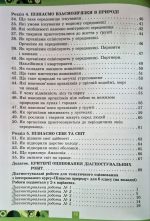 Пізнаємо природу 6 клас. Робочий зошит. До Д.Д.Біда, Т.Г. Гільберг | О.Чухліб + темат. оцінювання - Зображення 3