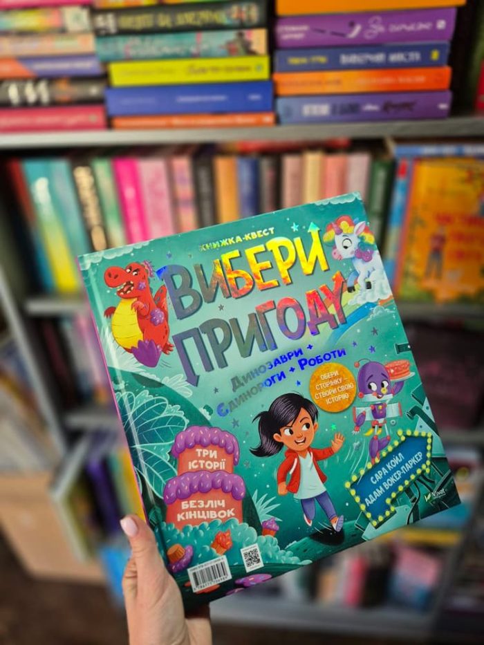 Вибери пригоду. Пірати + Прибульці + Джунглі / Динозаври + Єдинороги + Роботи | Сара Койл - Зображення 3