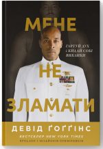 Мене не зламати. Гартуй дух і кидай собі виклики | Девід Ґоґґінс