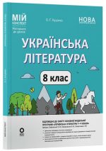 Українська література. 8 клас. Мій конспект. Матеріали до уроків | Куцінко О.Г. (програма Заболотного)
