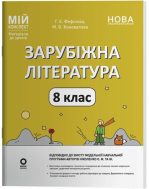 Зарубіжна література. 8 клас. Мій конспект. Матеріали до уроків | Коновалова М.В., Фефілова Г.Є. (програма Ніколенко)