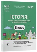 Історія: Україна і світ (інтегрований курс). Громадянська освіта. 8 клас. Мій конспект. Матеріали до уроків | Білай Ю.В., Савко О.В.