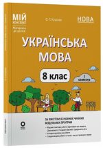 Українська мова. 8 клас. І семестр. Мій конспект. Матеріали до уроків  | Куцінко О.Г.