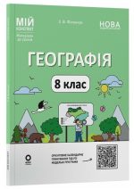 Географія. 8 клас. Мій конспект. Матеріали до уроків | Філончук З.В.  (програма Запотоцький)