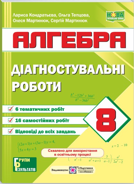 Screenshot_1 Діагностувальні роботи з алгебри. 8 клас (за прогр.: А. Мерзляк та ін.; О. Істер) | Мартинюк С. - Зображення 1