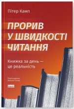 Прорив у швидкості читання. Книжка за день — це реальність (оновл. вид.) | Пітер Камп