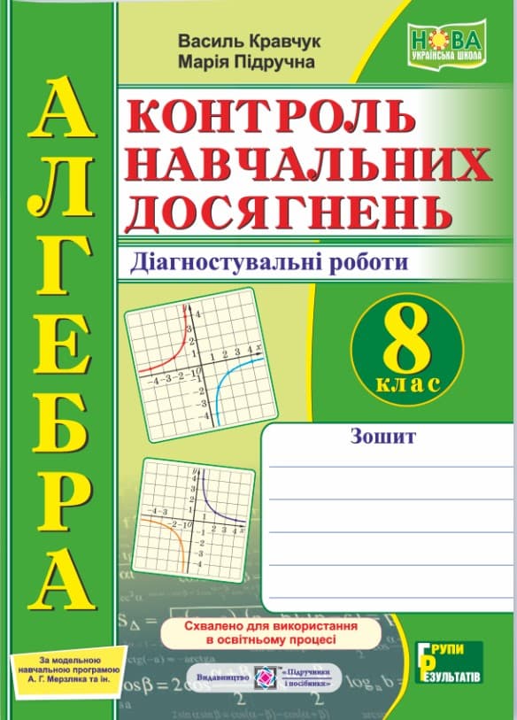 Screenshot_1 - 2025-07-09T162611.494 Алгебра. Контроль навчальних досягнень. 8 клас. Діагностувальні роботи (за прогр. А. Г. Мерзляка та ін.) | Кравчук В., Підручна М. - Зображення 1