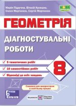 Діагностувальні роботи з геометрії. 8 клас (за прогр. О. Істер)