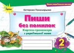 Пиши без помилок. Картки-тренажери з української мови 2 клас | Катерина Пономарьова