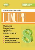 Геометрія, 8 клас. Вправи, самостійні роботи, тематичні контрольні роботи, експрес-контроль | Істер О. С.