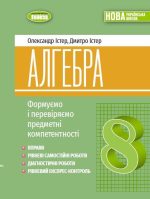 Алгебра, 8 клас. Вправи, самостійні роботи, тематичні контрольні роботи, експрес-контроль | Істер О. С.