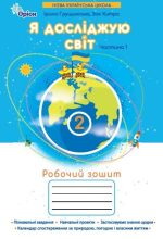 Я досліджую світ 2 клас НУШ. Робочий зошит (1 частина) | Ірина Грущинська