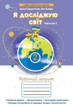 Я досліджую світ 2 клас НУШ. Робочий зошит (2 частина) | Ірина Грущинська