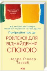 Поміркуйте про це. Рефлексії для віднайдення спокою | Недра Ґловер Тавваб