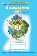 Я досліджую світ 3 клас НУШ. Робочий зошит (1 частина) |  Ірина Грущинська