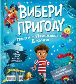 Вибери пригоду. Пірати + Прибульці + Джунглі / Динозаври + Єдинороги + Роботи | Сара Койл - Зображення 2