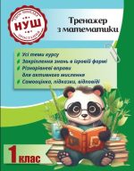 Тренажер з математики. Вчимося з Пандою 1клас НУШ | Гребенькова Л.О.