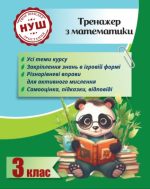 Тренажер з математики. Вчимося з Пандою 3клас НУШ  | Гребенькова Л.О.