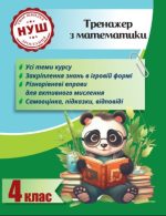 Тренажер з математики. Вчимося з Пандою 4 клас НУШ  | Гребенькова Л.О.