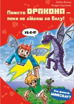 Minecraft. Книга 3: Помста дракона — поки не дійдеш до Енду! | Хайко Вольц