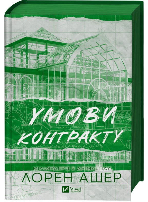 Screenshot_1 Умови контракту. Книга 2 | Лорен Ашер - Зображення 1